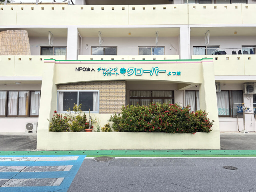 グループホームよつ葉